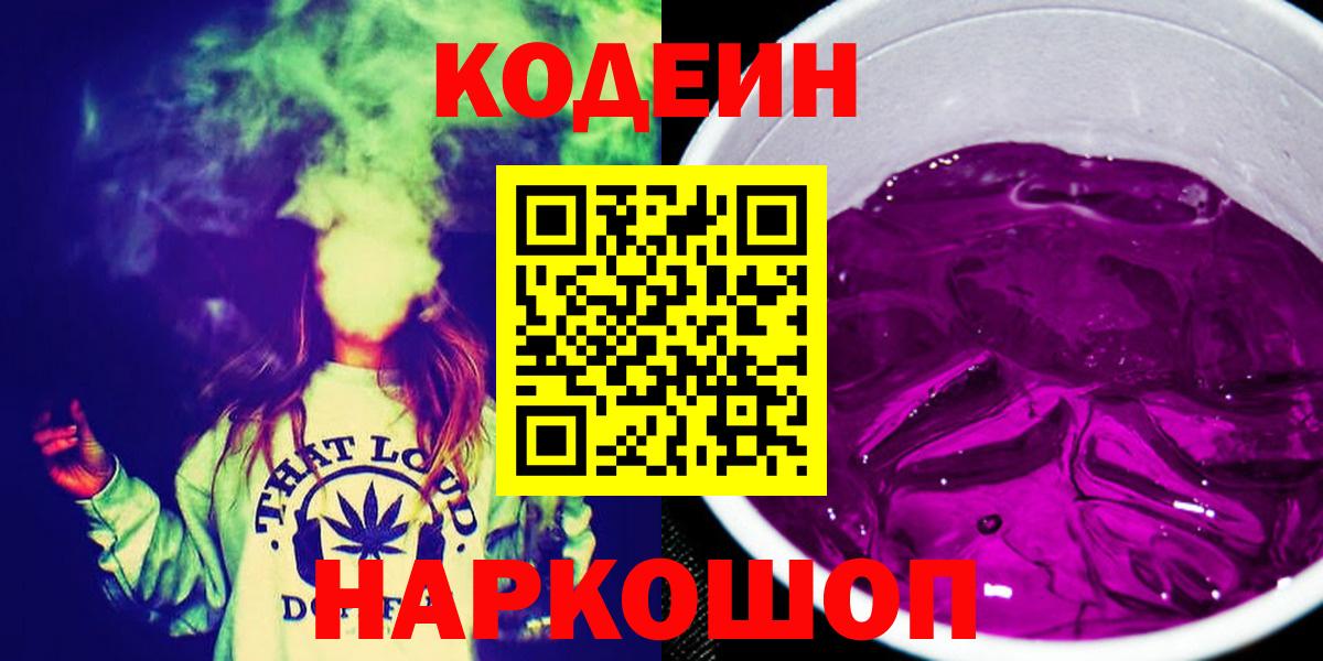 Североморск  Кодеин Purple Drank  Вход с VPN 